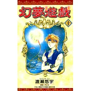 幻夢遊戲(10) (電子書)