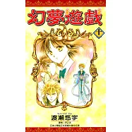 幻夢遊戲(11) (電子書)