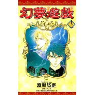 幻夢遊戲(12) (電子書)