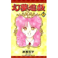 幻夢遊戲(13) (電子書)