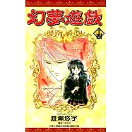 幻夢遊戲(14) (電子書)