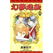 幻夢遊戲(15) (電子書)