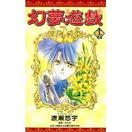 幻夢遊戲(16) (電子書)