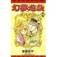 幻夢遊戲(17) (電子書)