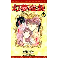 幻夢遊戲(18)完 (電子書)