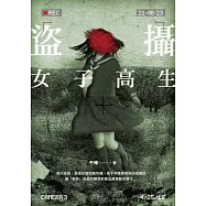盜攝女子高生 (電子書)