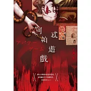 阿帕忒遊戲 (電子書)