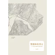 製圖師的預言：十六世紀以來關於花蓮的想像 (電子書)