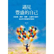 遇見豐盛的自己：從金錢、關係、健康、心靈四大面向，活出你本該擁有的富足 (電子書)