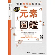 超好懂元素圖鑑 (電子書)