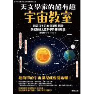 天文學家的超有趣宇宙教室 (電子書)