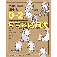 0~2歲的寶寶遊戲圖鑑 (電子書)
