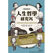 歡迎來到人生哲學研究所 (電子書)