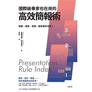 國際級專家也在用的高效簡報術 (電子書)
