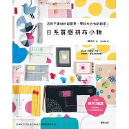 日系質感拼布小物 (電子書)