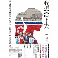 我想活下去：從大饑荒與我們最幸福中逃亡，兩韓女子的真實對話 (電子書)