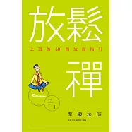 放鬆禪：上班族40則放鬆指引 (電子書)