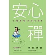 安心禪：上班族40則安心指引 (電子書)