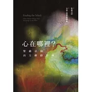 心在哪裡?：聖嚴法師西方禪修指導 (電子書)