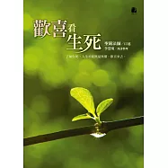 歡喜看生死 (電子書)