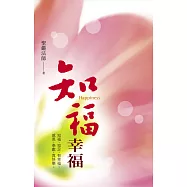 知福幸福：知福、知足，有幸福；感恩、奉獻，真快樂 (電子書)