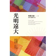 光明遠大：智慧轉境，自心光明；慈悲利他，希望遠大 (電子書)