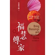 福慧傳家：修福修慧，安心安家；六度萬行，傳心傳家 (電子書)