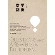 學佛群疑 (電子書)