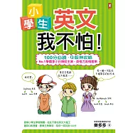 小學生英文我不怕!【100分必讀‧Q版神攻略】No.1學霸李小白領銜主演，英格力友情客串 (電子書)