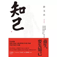 知己：從頭到腳，用漢字解說53個身體部位的運行奧祕，掌握中醫養生精髓(二版) (電子書)