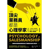 頂尖業務員都是心理學家：心理學大師親傳，讓客戶無法拒絕的銷售心理聖經 (電子書)
