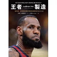王者製造：勒布朗‧詹姆斯縱橫球場與制霸商場的成王之道 (電子書)