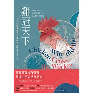雞冠天下：一部自然史，雞如何壯闊世界，和人類共創文明 (電子書)