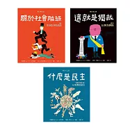 明日之書套書(三冊不分售)：《什麼是民主》+《關於社會階級》+《這就是獨裁》 (電子書)