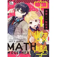 神解!一點就通‧中1數學：清楚秒懂的熱血數學先修班，情境式互動學習讓孩子0秒展開行動力，成績自然提升，國中數學一點都不難! (電子書)