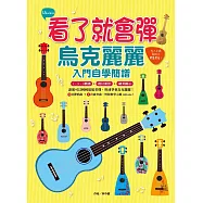 看了就會彈，烏克麗麗入門自學簡譜：大人小孩都可以輕鬆學會(掃描QRcode，下載示範曲目) (電子書)