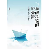 麻醉科醫師的憂鬱 (電子書)