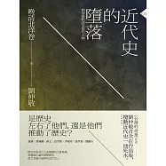 近代史的墮落.晚清北洋卷：劉仲敬點評近現代人物 (電子書)