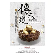 傳承道：揭開成為世界首富家族的祕密 (電子書)
