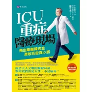 ICU重症醫療現場：熱血暖醫陳志金 勇敢而發真心話 (電子書)