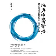 經典中醫精要：傳承自黃帝內經的天人合一養生觀 (電子書)