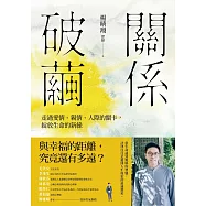 關係破繭:走過愛情、親情、人際的關卡，綻放生命的新綠 (電子書)