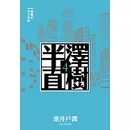 半澤直樹系列4 銀翼的伊卡洛斯 (電子書)