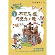 數感小學冒險系列1：不可思「億」巧克力工廠(符合108課綱跨領域素養，『大數字與進位』主題) (電子書)