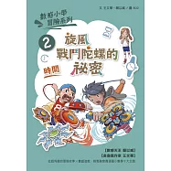 數感小學冒險系列2：旋風戰鬥陀螺的祕密(符合108課綱跨領域素養，『時間』主題) (電子書)