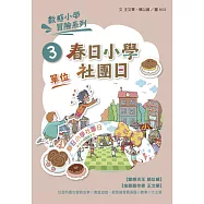 數感小學冒險系列3：春日小學社團日(符合108課綱跨領域素養，『單位』主題) (電子書)