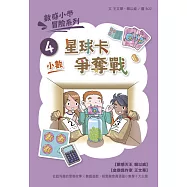 數感小學冒險系列4：星球卡爭奪戰(符合108課綱跨領域素養，『小數』主題) (電子書)