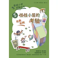 數感小學冒險系列5：怪怪小屋的考驗(符合108課綱跨領域素養，『比與比例』主題) (電子書)