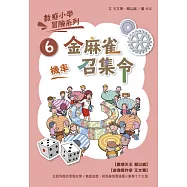 數感小學冒險系列6：金麻雀召集令(符合108課綱跨領域素養，『機率』主題) (電子書)