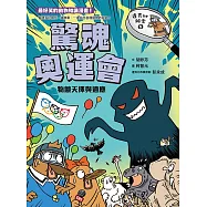 達克比辦案8：驚魂奧運會 物競天擇與適應 (電子書)